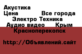 Акустика BBK Supreme Series › Цена ­ 3 999 - Все города Электро-Техника » Аудио-видео   . Крым,Красноперекопск